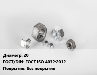 Гайка 20 ГОСТ ISO 4032:2012 без покрытия, кг, 10,8 цена от 210.63 ₼ / кг, где купить, условия доставки в Баку и Бакинская области
